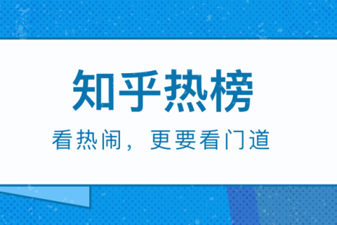 知乎热榜产品升级：流量聚拢、内容价值溢出