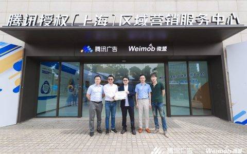 首家腾讯授权区域营销服务中心落地上海，携手微盟推动区域企业生意增长