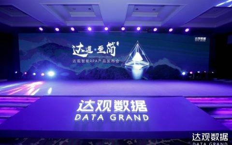 机器人流程自动化成 AI 落地新趋势，达观数据发布智能RPA