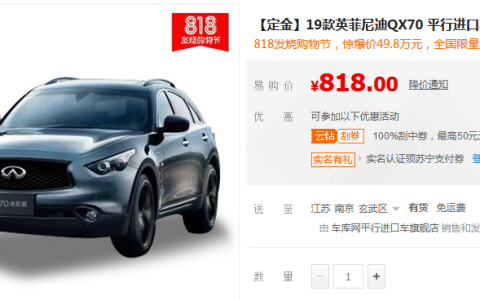 苏宁汽车上线英菲尼迪QX70，818专享价49.8万，限量50台