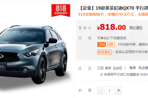 苏宁汽车上线英菲尼迪QX70，818专享价49.8万，限量50台