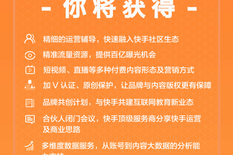 快手招募 “教育生态合伙人”主打内容付费 完善教育商业化场景