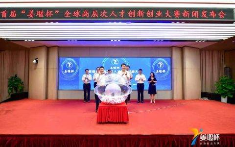 首届“姜堰杯”全球高层次人才创新创业大赛在京启动