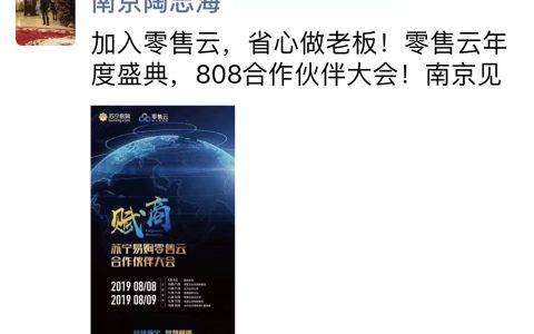 808零售云合作伙伴大会将启幕，见证百位加盟商的逆袭之路