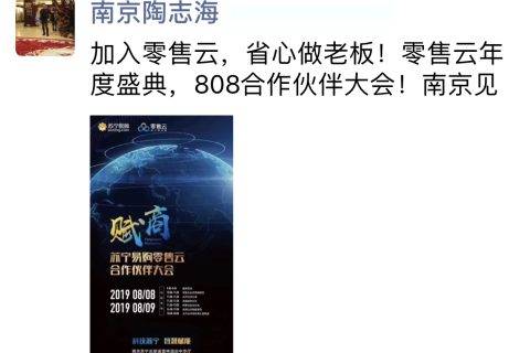 808零售云合作伙伴大会将启幕，见证百位加盟商的逆袭之路