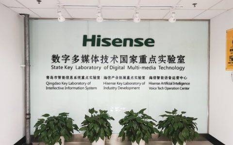 海信数字多媒体国家重点实验室获中央专项资金支持