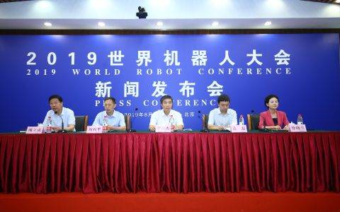2019世界机器人大会新闻发布会在京召开