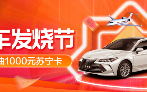 千余家品牌商助力苏宁汽车818，多轮秒杀活动回馈用户