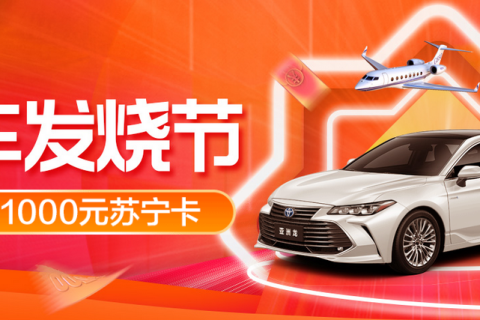 千余家品牌商助力苏宁汽车818，多轮秒杀活动回馈用户