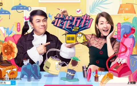 《花花万物》带动明星“断舍离”，张雨绮、景甜、戚薇等百位明星入驻闲鱼