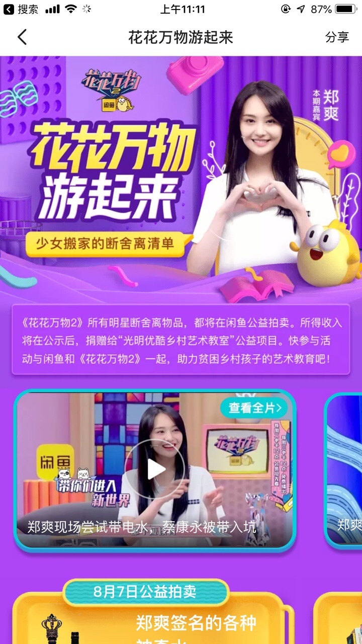 Macintosh HD:Users:yaoweijia:Documents:《花花万物2》所有明星“断舍离”物品，都将在闲鱼公益拍卖.PNG