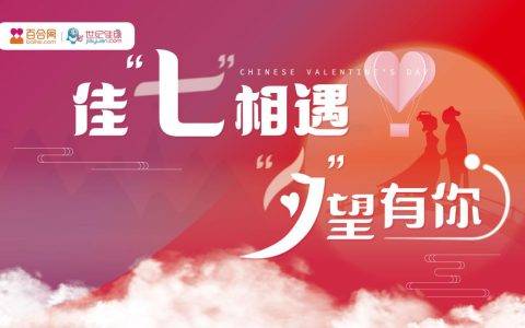 百合佳缘集团发布七夕婚恋观报告 八成单身男女抗拒催婚