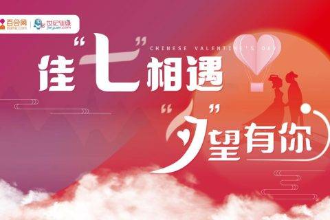 百合佳缘集团发布七夕婚恋观报告 八成单身男女抗拒催婚