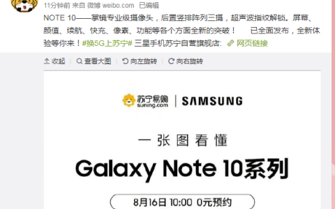 三星Note10系列新品发布，苏宁818以旧换新额外补贴500元