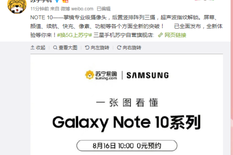 三星Note10系列新品发布，苏宁818以旧换新额外补贴500元