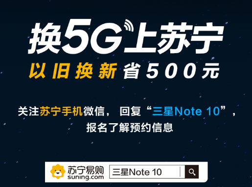 三星Note10系列新品发布，苏宁818以旧换新额外补贴500元