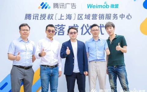 微盟和腾讯广告携手，对于区域中小企业而言意味着什么？