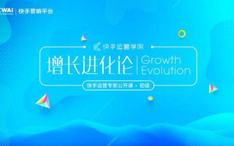 快手运营学院公开课来袭，干货课程解锁快手“增长进化论”