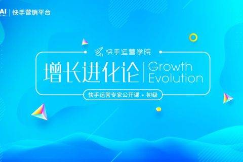 快手运营学院公开课来袭，干货课程解锁快手“增长进化论”