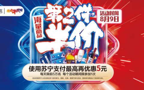 苏宁小店半价日卷土重来，这一波818优惠真走心