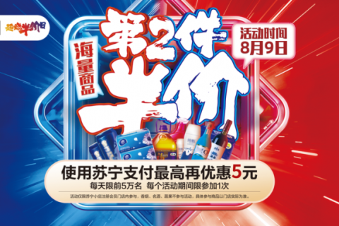 苏宁小店半价日卷土重来，这一波818优惠真走心