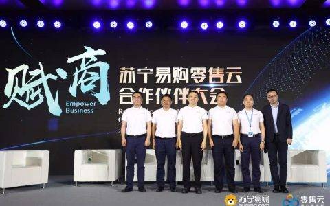 苏宁金融亮相苏宁零售云合作伙伴大会 为加盟商户赋能