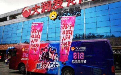 新流量入口， 苏宁818动用200辆巴士点燃下沉市场