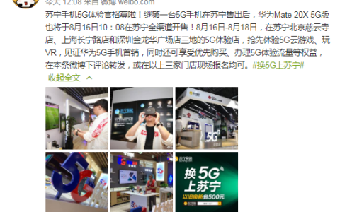 华为5G手机开售在即，苏宁818招募首批5G体验官