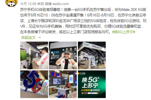 华为5G手机开售在即，苏宁818招募首批5G体验官