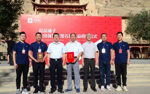 良品铺子携手敦煌石窟保护研究基金会 助力文化遗产保护