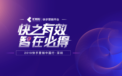 快手商业走进珠三角，为深圳本地商家带来短视频社交商业机遇