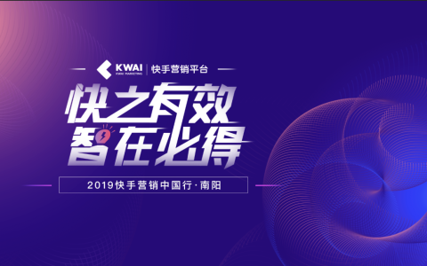 快手商业走进河南南阳，让本地商家高速增长成为了可能