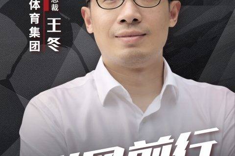 苏宁体育王冬：从零售到体育，职业转换内核依旧，818更热血