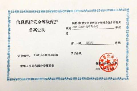 贝贝网获国家信息安全三级等保认证 用户信息安全保障再升级