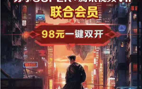 818苏宁SUPER、腾讯视频推联合会员，17日晚8点开售