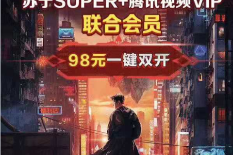 818苏宁SUPER、腾讯视频推联合会员，17日晚8点开售