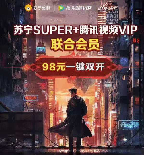 818苏宁SUPER、腾讯视频推联合会员，17日晚8点开售