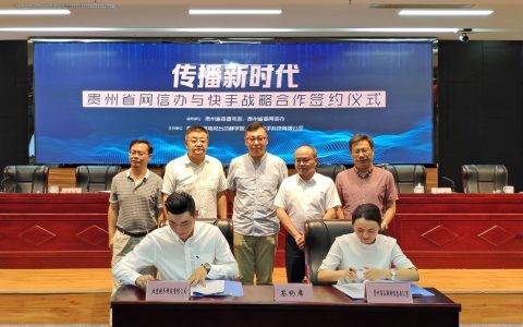 贵州省网信办与快手达成战略合作：全省政务媒体号集体入驻