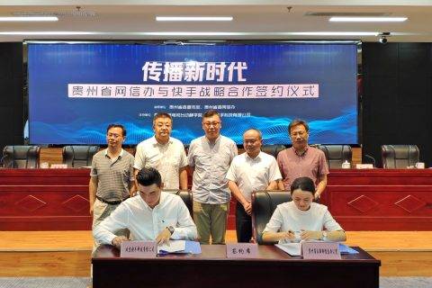 贵州省网信办与快手达成战略合作：全省政务媒体号集体入驻
