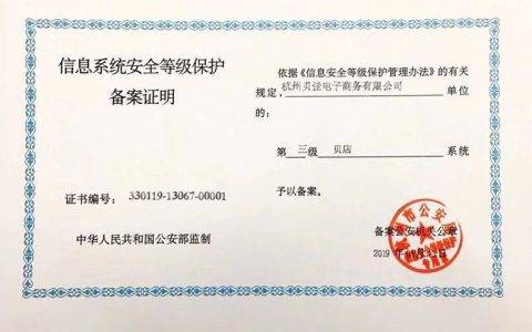 贝店获公安部信息安全“等保三级”认证 安全体系建设领先行业