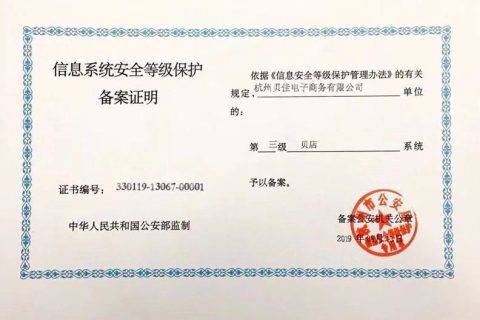 贝店获公安部信息安全“等保三级”认证 安全体系建设领先行业