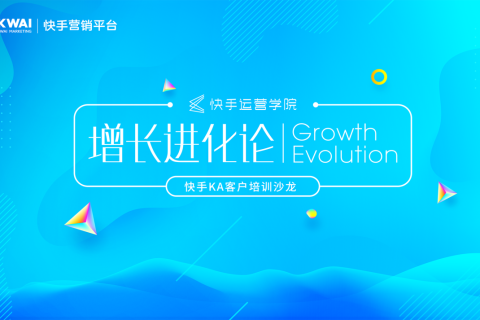 私域流量红利气势如虹，快手商业助力品牌沉淀社交资产