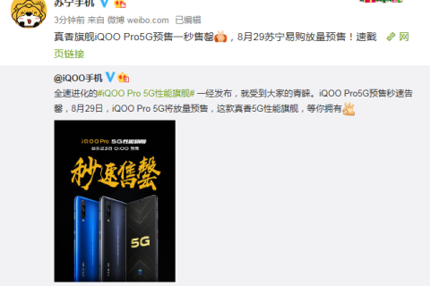 vivo第一部5G手机iQOO Pro苏宁限量预售，3798元起