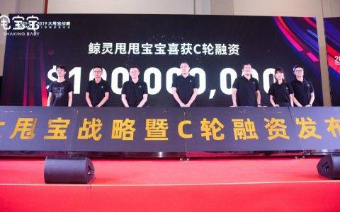 鲸灵集团完成C轮1亿美元融资 大甩甩宝宝战略亮相