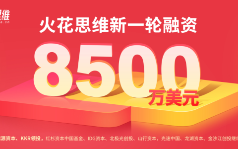 火花思维宣布完成新一轮8500万美元融资，将继续在教研教学上加大投入