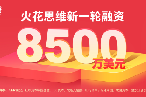 火花思维宣布完成新一轮8500万美元融资，将继续在教研教学上加大投入