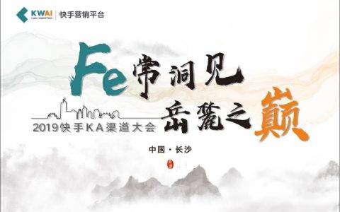 融合共生，迭代加速——快手KA渠道大会携手合作伙伴共增长