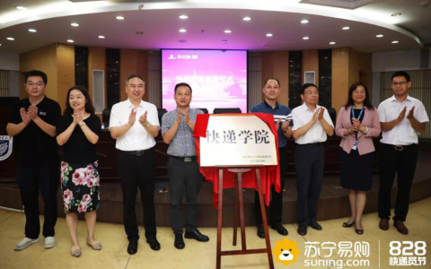 快递员节 苏宁南邮正式揭牌国内首个快递学院