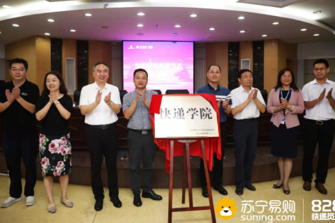 快递员节 苏宁南邮正式揭牌国内首个快递学院