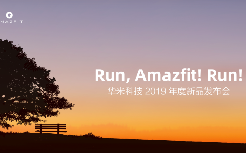 华米科技 Amazfit 年度旗舰发布，助力专业运动，引领可穿戴显示革命